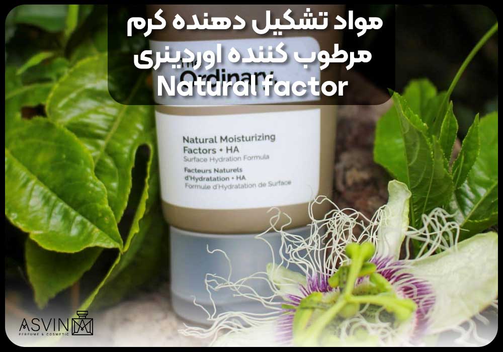 مواد تشکیل دهنده کرم مرطوب کننده اوردینری Natural factor