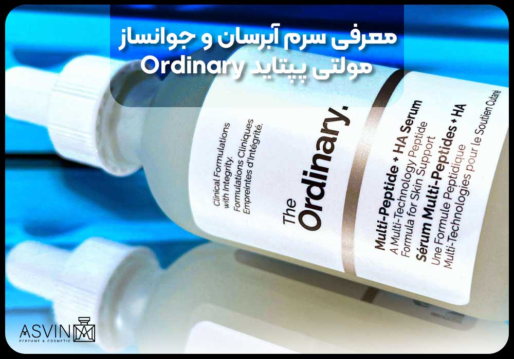 معرفی سرم آبرسان و جوانساز مولتی پپتاید Ordinary