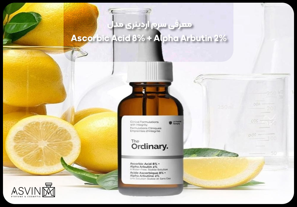 معرفی سرم اردینری مدل Ascorbic Acid 8% + Alpha Arbutin 2%