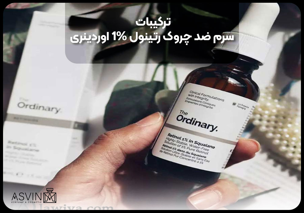 ترکیبات سرم ضد چروک رتینول 1% اوردینری