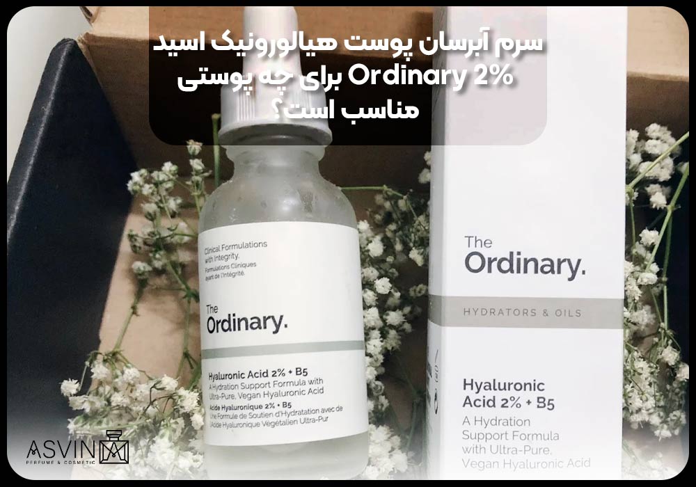 سرم آبرسان پوست هیالورونیک اسید 2% Ordinary برای چه پوستی مناسب است؟