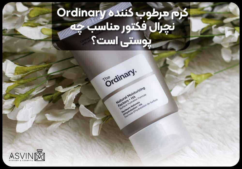 کرم مرطوب کننده Ordinary نچرال فکتور مناسب چه پوستی است؟