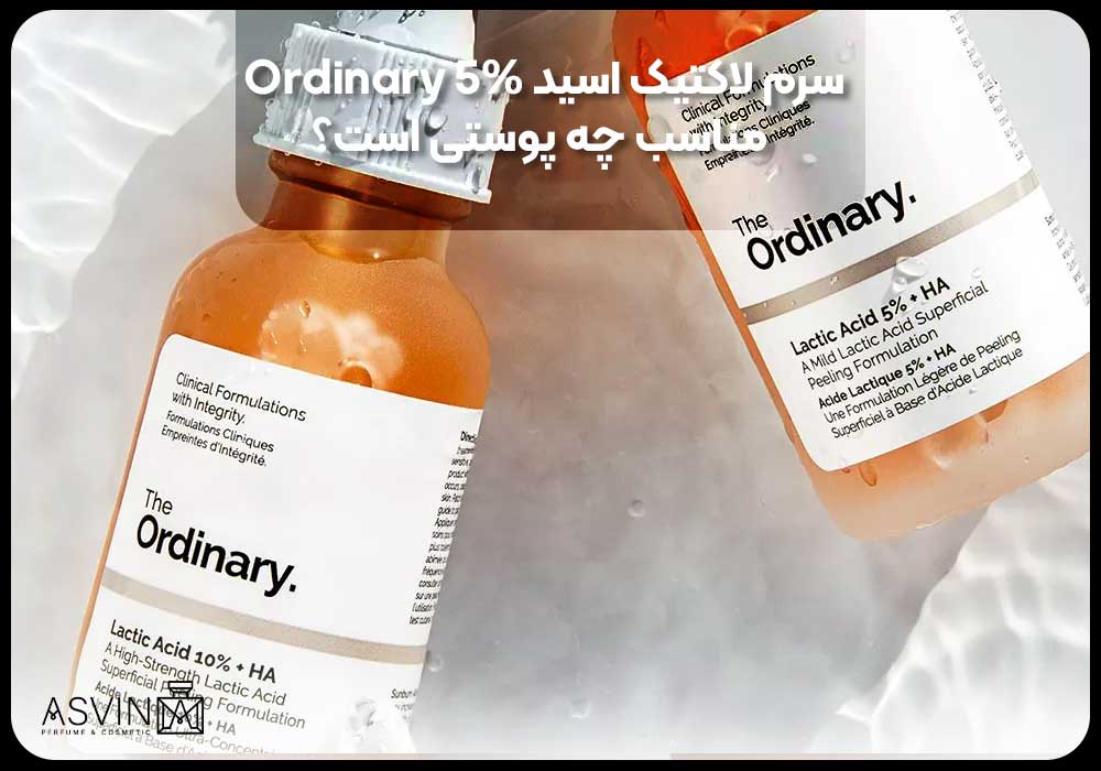 سرم لاکتیک اسید 5% Ordinary مناسب چه پوستی است؟