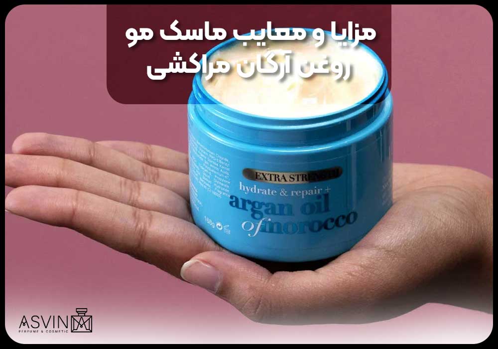 مزایا و معایب ماسک مو روغن آرگان مراکشی