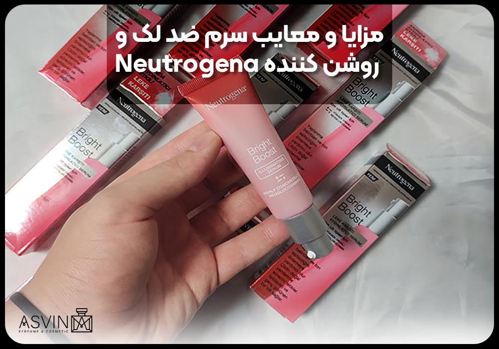 مزایا و معایب سرم ضد لک و روشن کننده Neutrogena