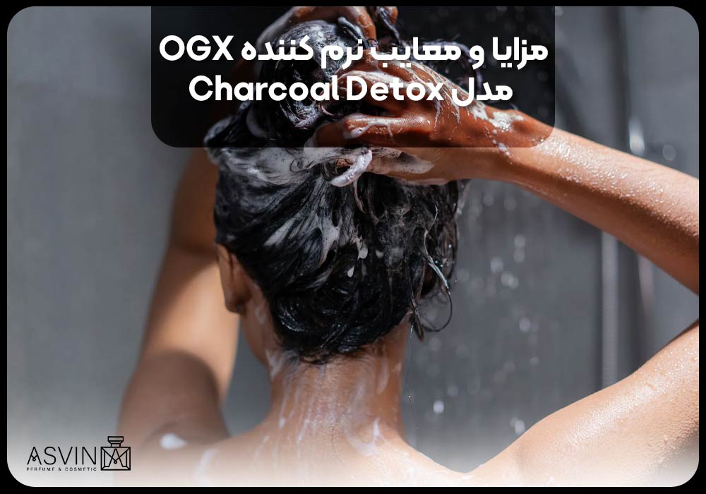 مزایا و معایب نرم کننده OGX مدل Charcoal Detox