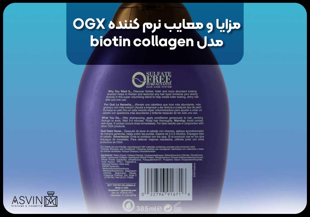 مزایا و معایب نرم کننده OGX مدل biotin collagen