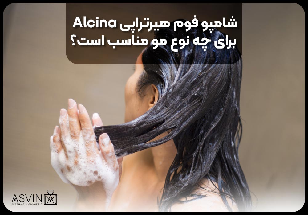 شامپو فوم هیرتراپی Alcina برای چه نوع مو مناسب است؟