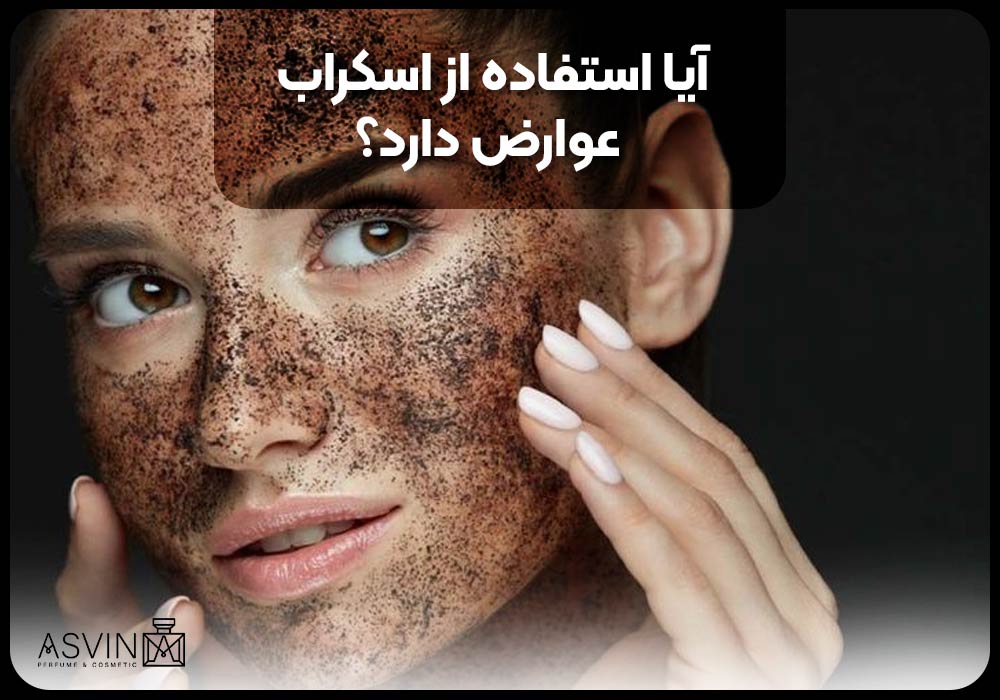 آیا استفاده از اسکراب عوارض دارد؟ 