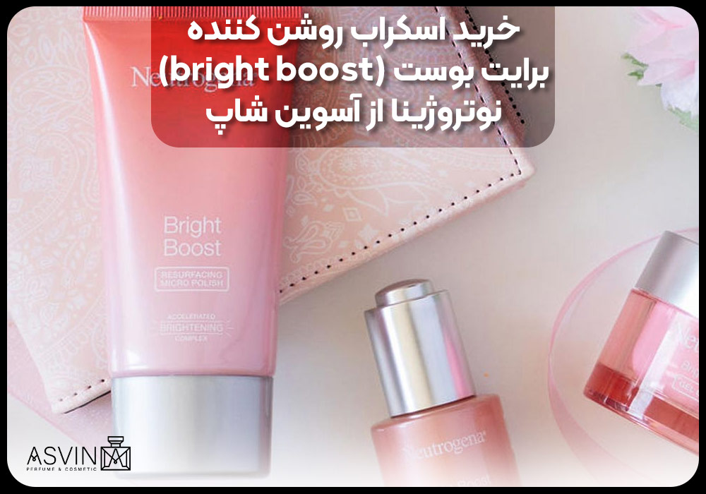 خرید اسکراب روشن کننده برایت بوست (bright boost) نوتروژینا از آسوین شاپ