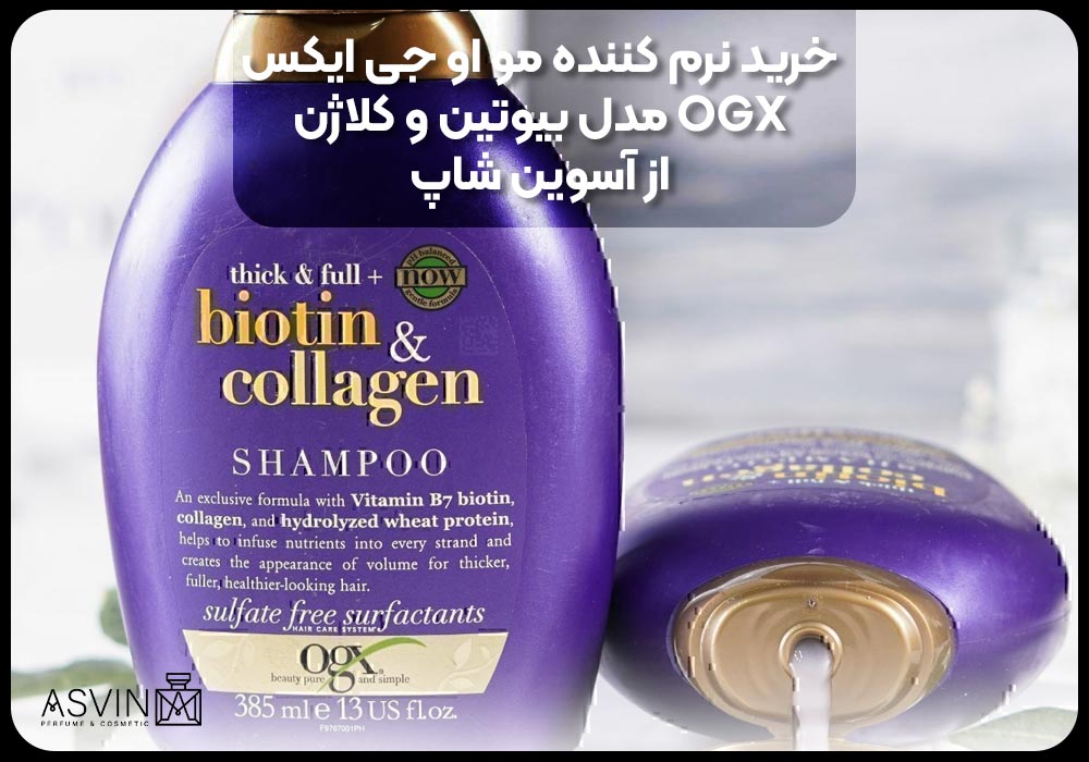 خرید نرم کننده مو او جی ایکس OGX مدل بیوتین و کلاژن از آسوین شاپ