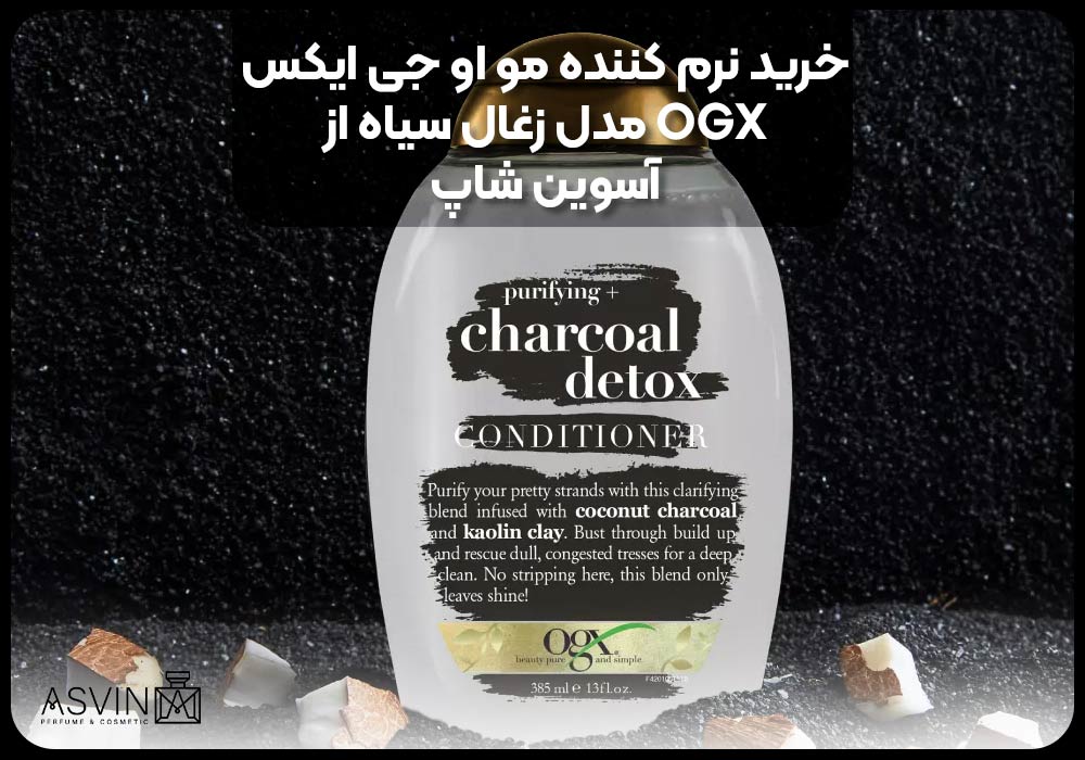 خرید نرم کننده مو او جی ایکس OGX مدل زغال سیاه از آسوین شاپ