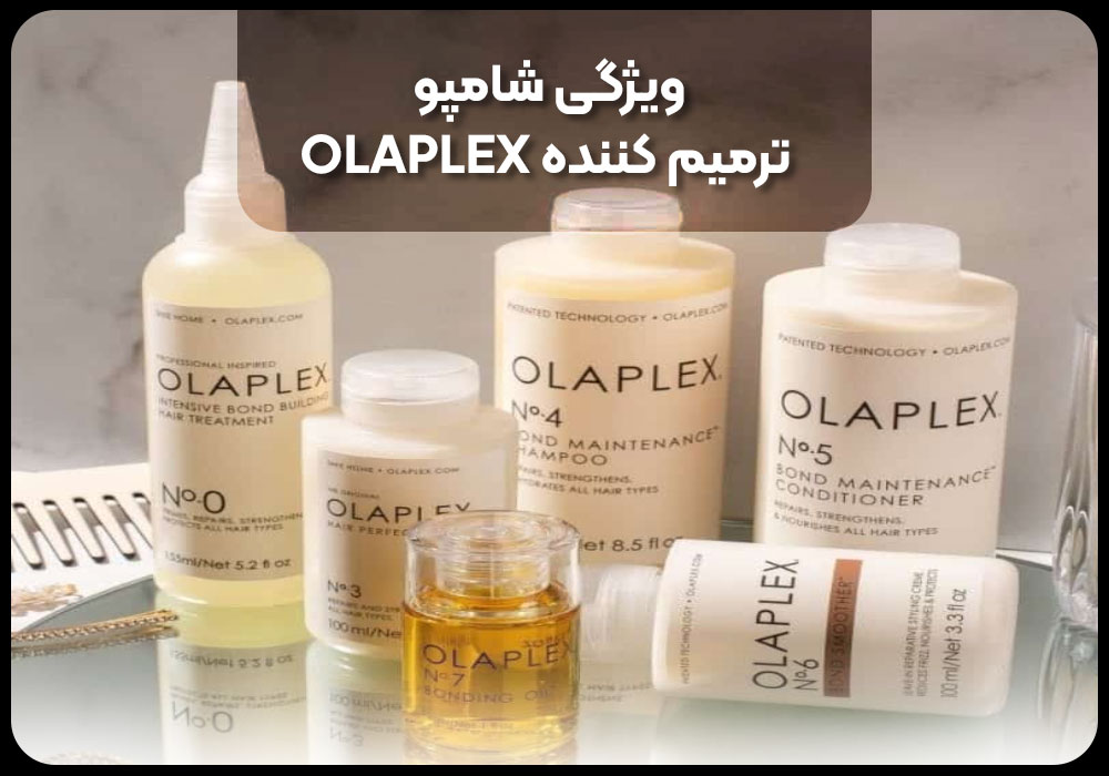 ویژگی شامپو ترمیم کننده OLAPLEX