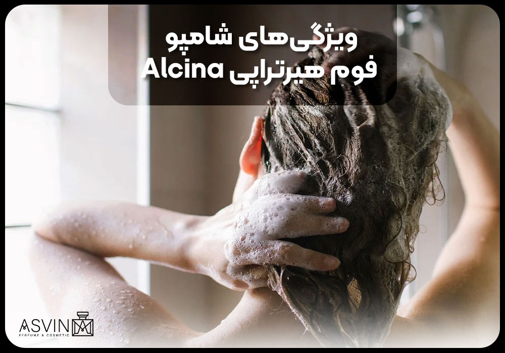 ویژگی‌های شامپو فوم هیرتراپی Alcina