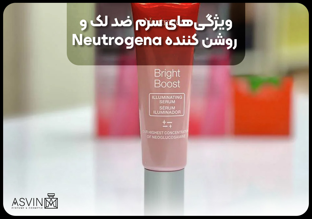 ویژگی‌های سرم ضد لک و روشن کننده Neutrogena