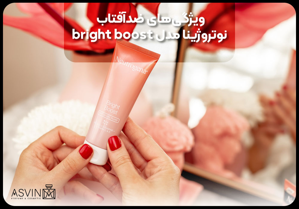 ویژگی‌های ضدآفتاب نوتروژینا مدل bright boost