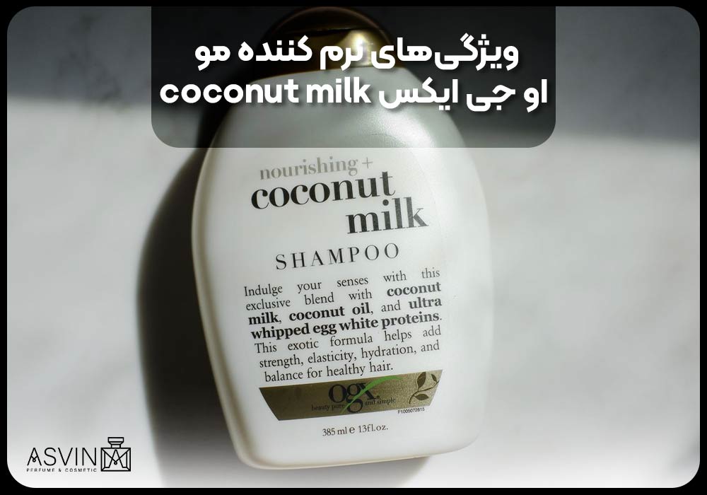 ویژگی‌های نرم کننده مو او جی ایکس coconut milk