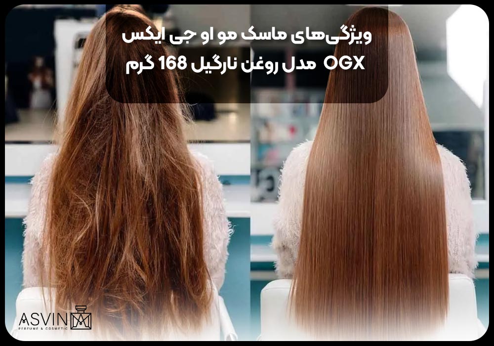 ویژگی‌های ماسک مو او جی ایکس OGX  مدل روغن نارگیل 168 گرم