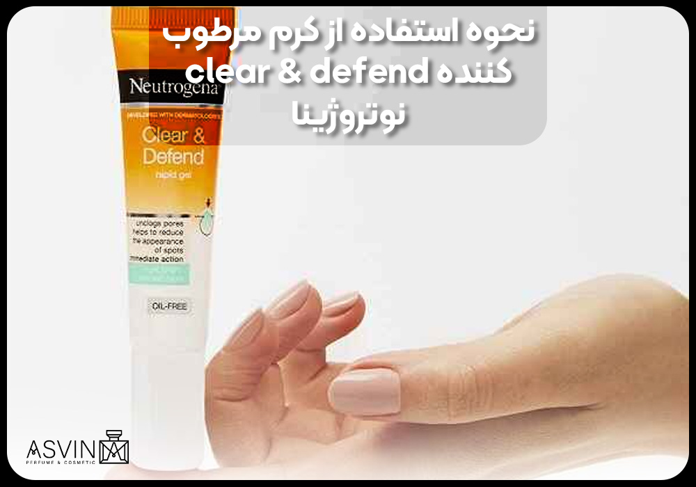 نحوه استفاده از کرم مرطوب کننده clear & defend نوتروژینا