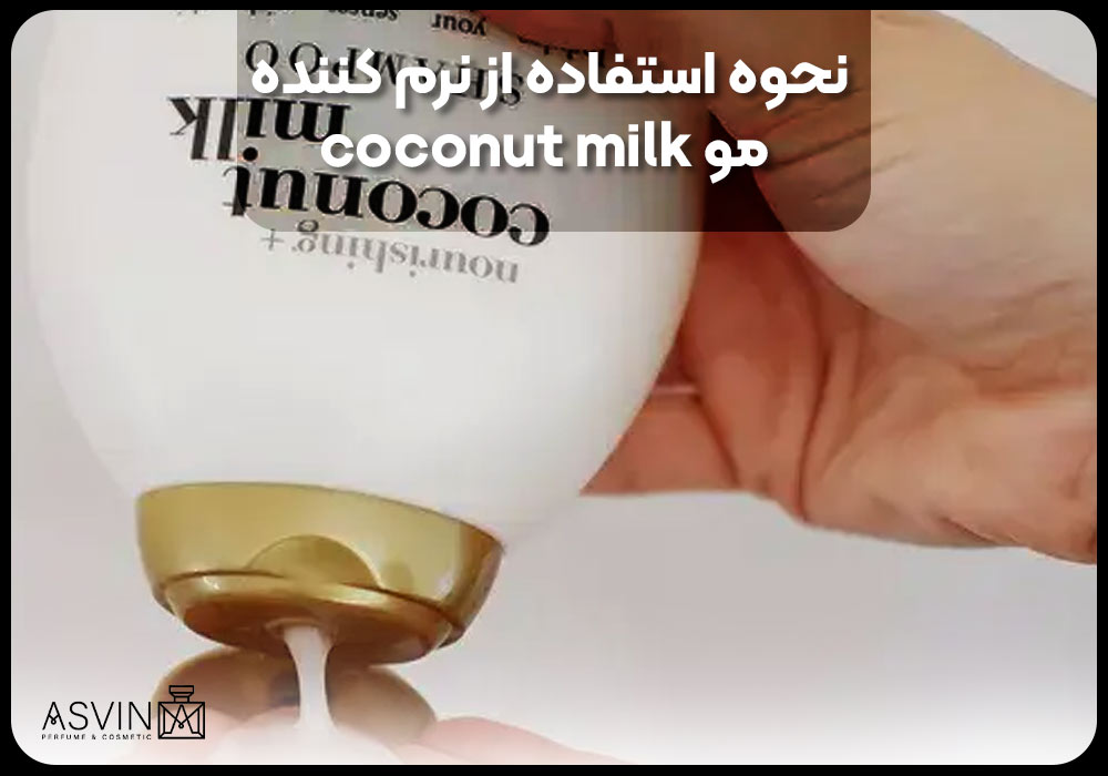 نحوه استفاده از نرم کننده مو coconut milk