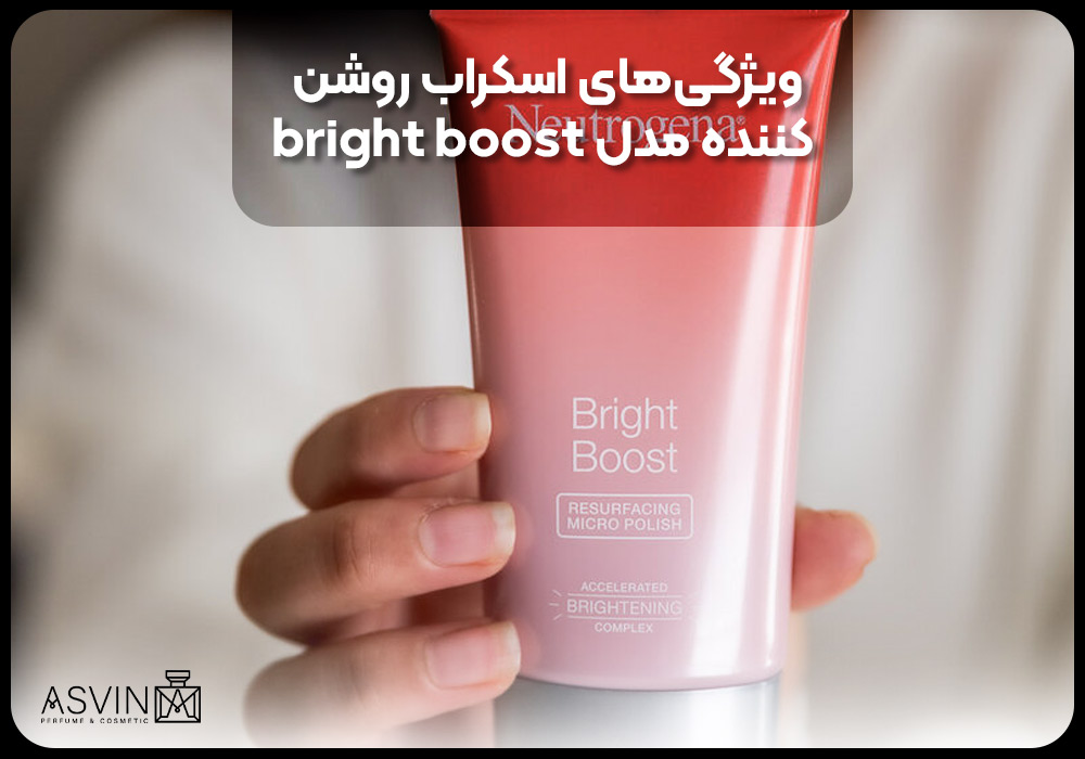 ویژگی‌های اسکراب روشن کننده مدل bright boost