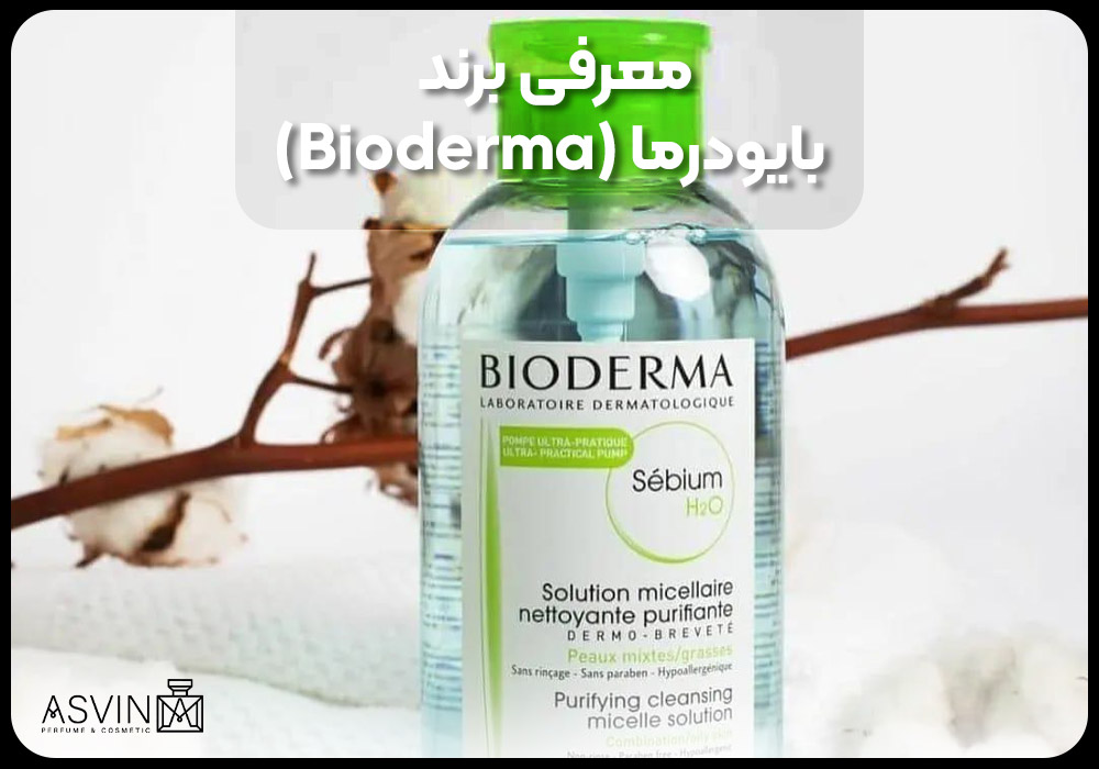 معرفی برند بایودرما (Bioderma)