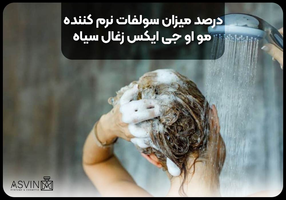 درصد میزان سولفات نرم کننده مو او جی ایکس زغال سیاه