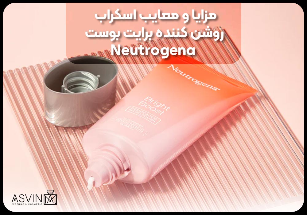 مزایا و معایب اسکراب روشن کننده برایت بوست Neutrogena