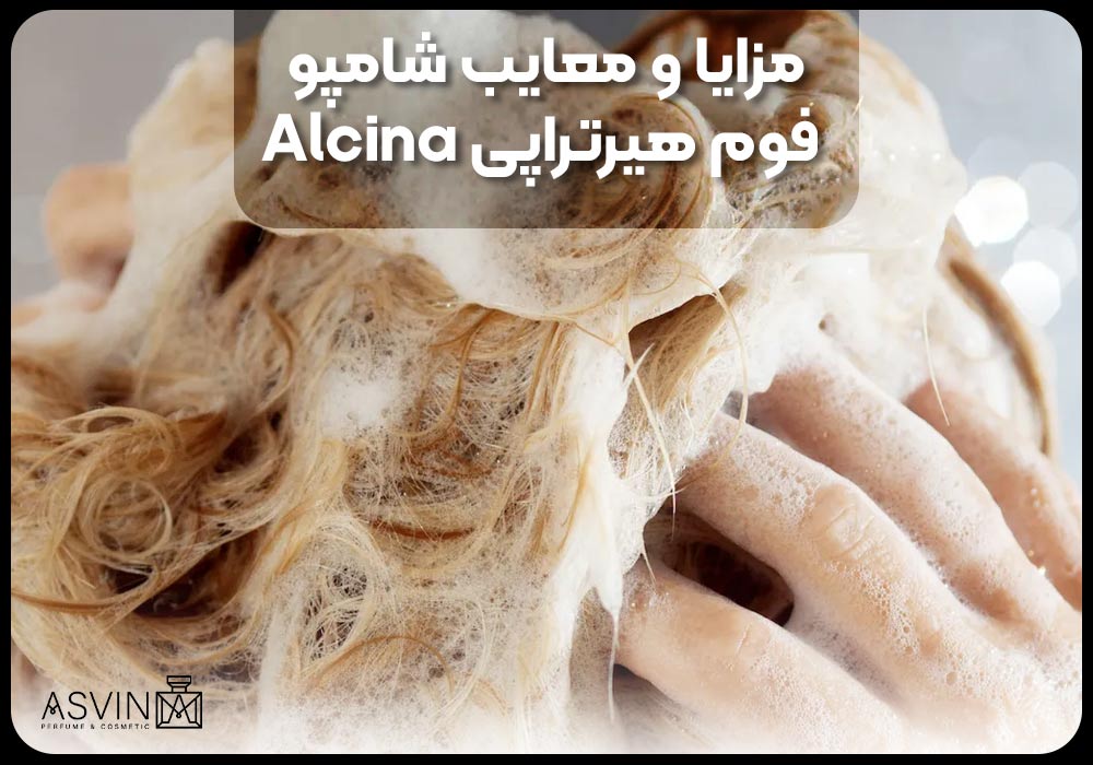 مزایا و معایب شامپو فوم هیرتراپی Alcina