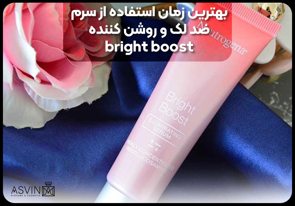 بهترین زمان استفاده از سرم ضد لک و روشن کننده bright boost