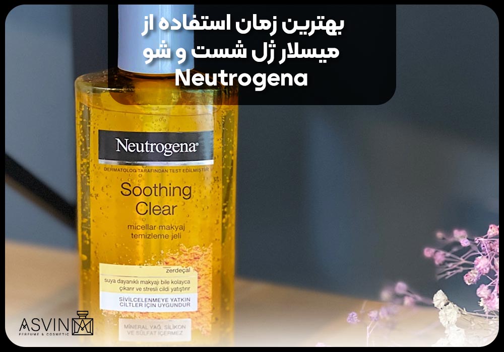 بهترین زمان استفاده از میسلار ژل شست و شو Neutrogena