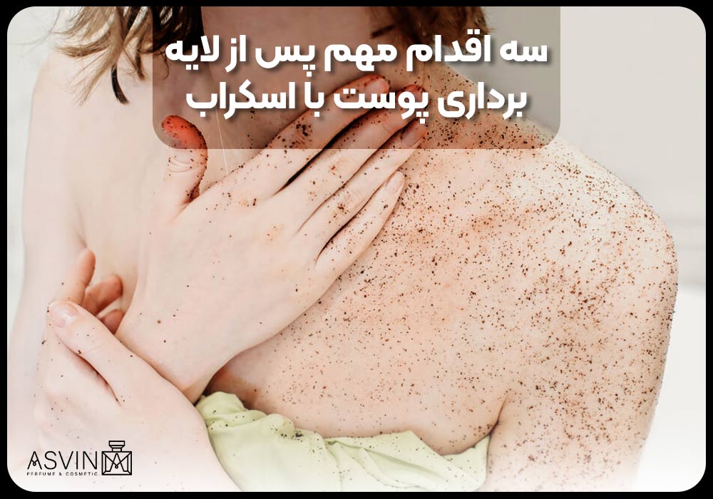 سه اقدام مهم پس از لایه‌برداری پوست با اسکراب