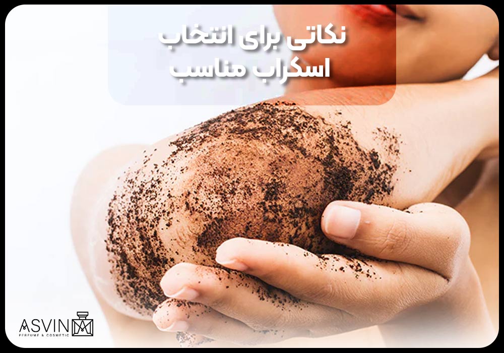 نکاتی برای انتخاب اسکراب مناسب