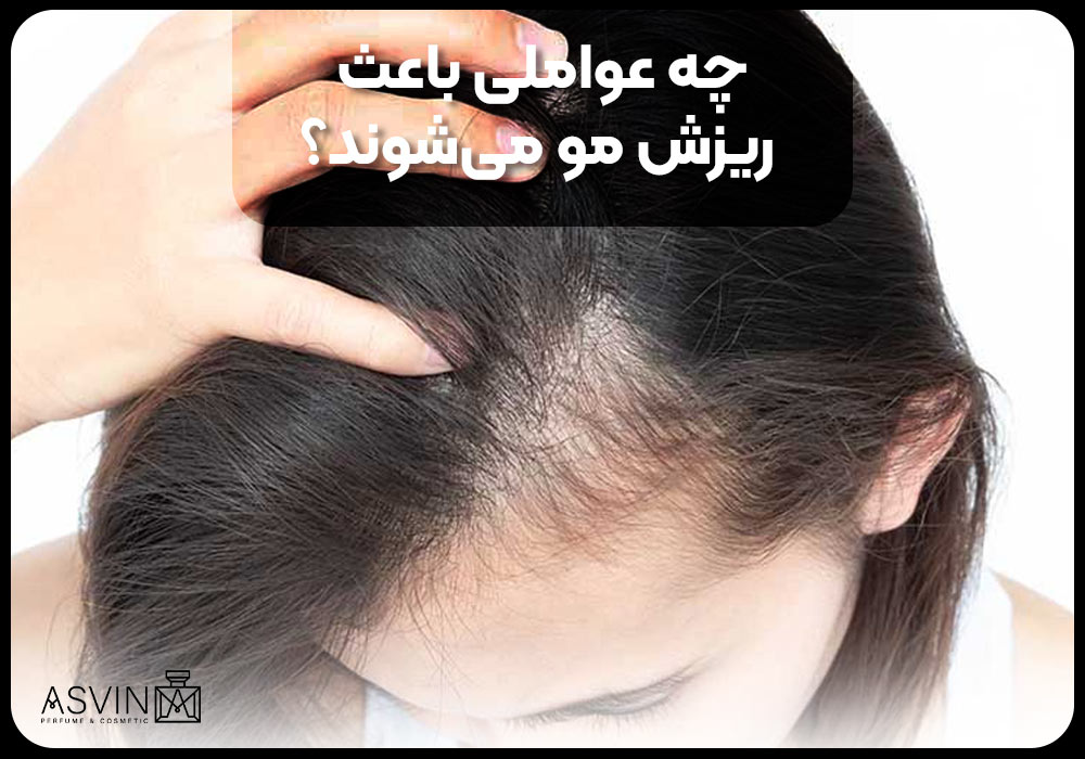 چه عواملی باعث ریزش مو می‌شوند؟