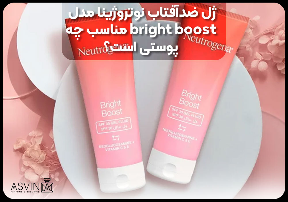 ژل ضدآفتاب نوتروژینا مدل bright boost مناسب چه پوستی است؟