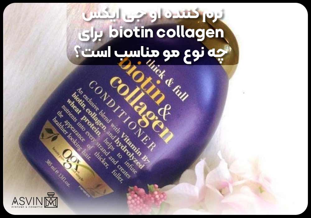 نرم کننده او جی ایکس biotin collagen   برای چه نوع مو مناسب است؟