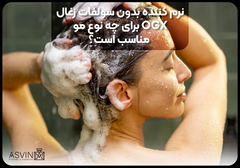 نرم کننده بدون سولفات زغال OGX برای چه نوع مو مناسب است؟