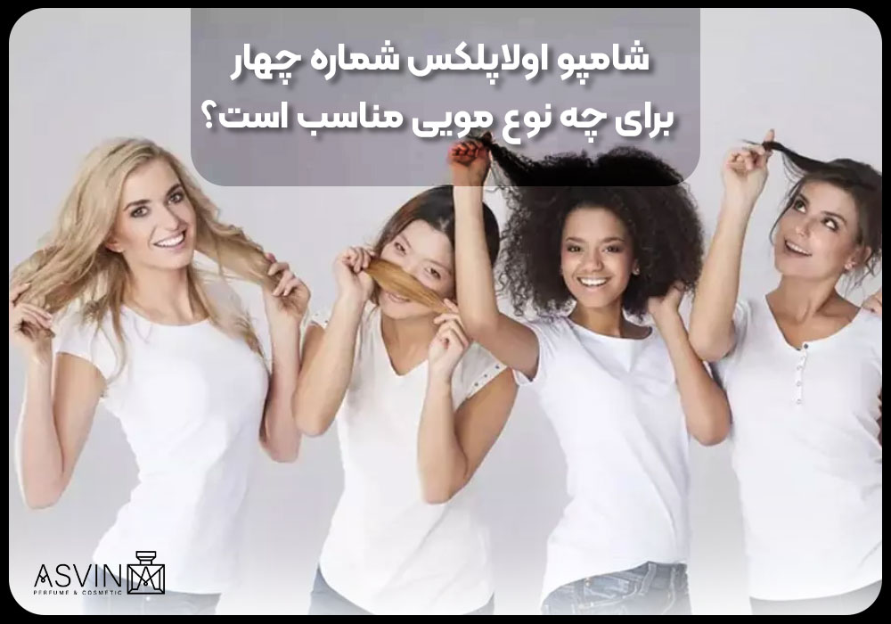 شامپو اولاپلکس شماره چهار برای چه نوع مویی مناسب است؟