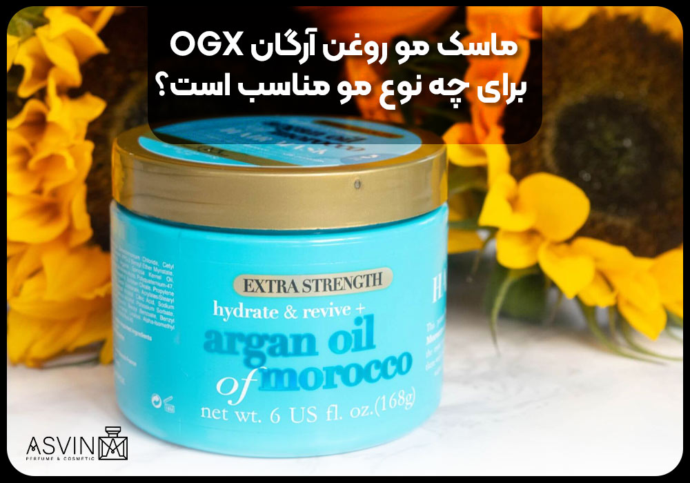 ماسک مو روغن آرگان OGX برای چه نوع مو مناسب است؟