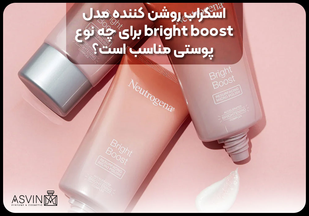 اسکراب روشن کننده مدل bright boost برای چه نوع پوستی مناسب است؟