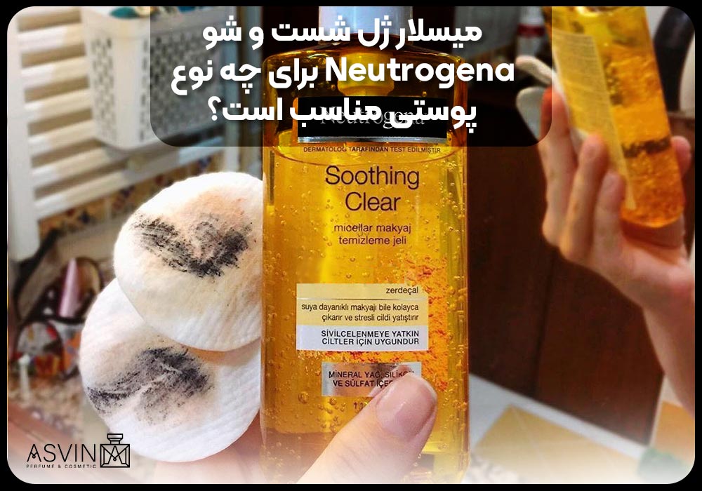 میسلار ژل شست و شو Neutrogena برای چه نوع پوستی مناسب است؟