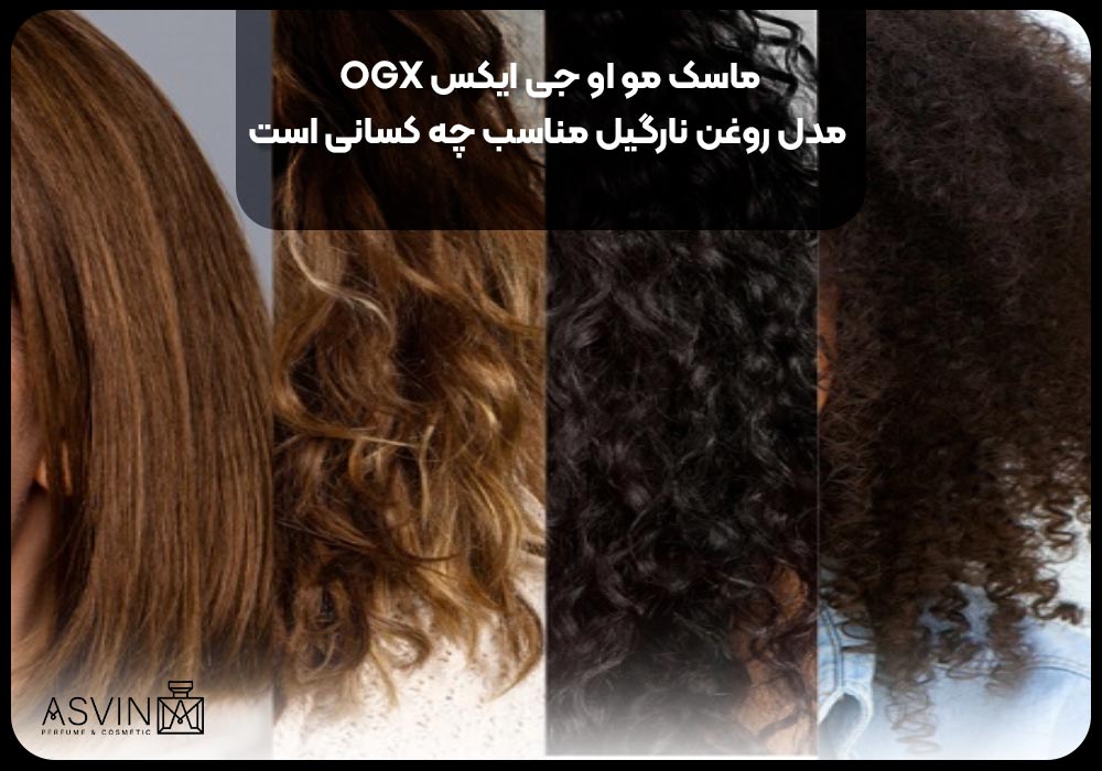 ماسک مو او جی ایکس OGX مدل روغن نارگیل مناسب چه کسانی است؟