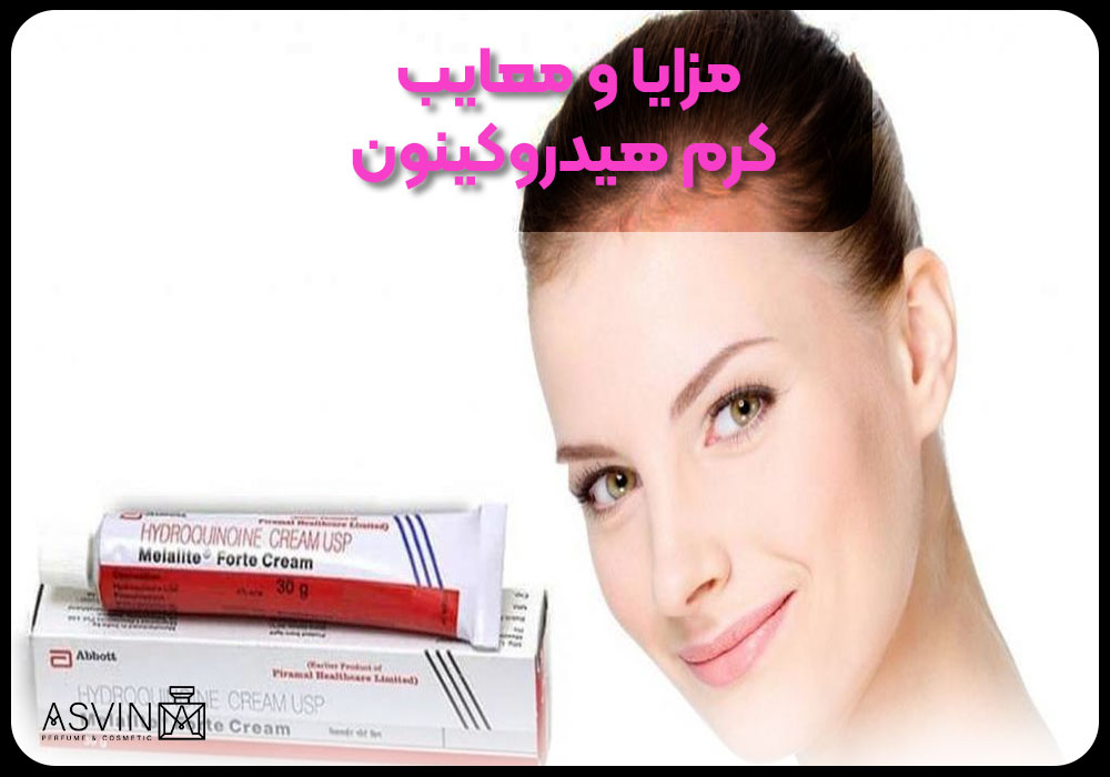 مزایا و معایب کرم هیدروکینون