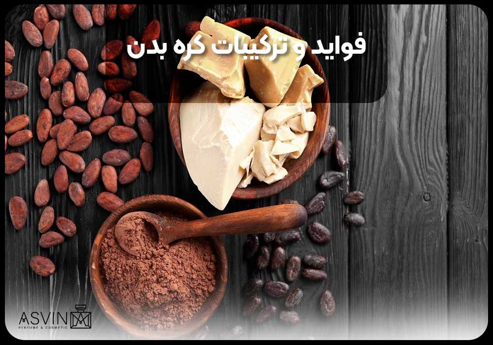 فواید و ترکیبات کره بدن