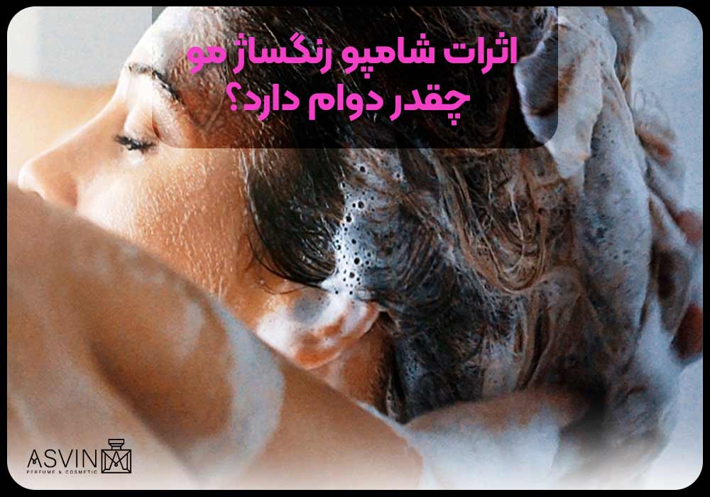 اثرات شامپو رنگساژ مو چقدر دوام دارد؟