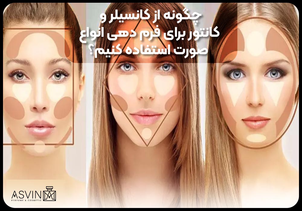 چگونه از کانسیلر و کانتور برای فرم دهی انواع صورت استفاده کنیم؟