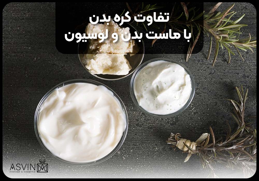 تفاوت کره بدن با ماست بدن و لوسیون 