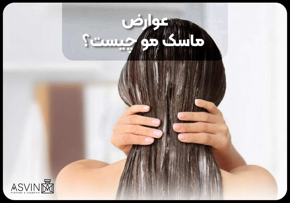 عوارض ماسک مو چیست؟