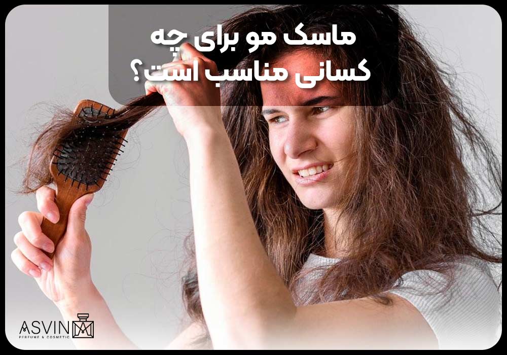 ماسک مو برای چه کسانی مناسب است؟